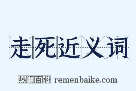 走死近义词是什么意思的图片